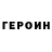 ГЕРОИН VHQ Ruben Machado